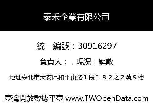 泰禾企業有限公司