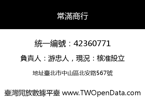 常滿商行