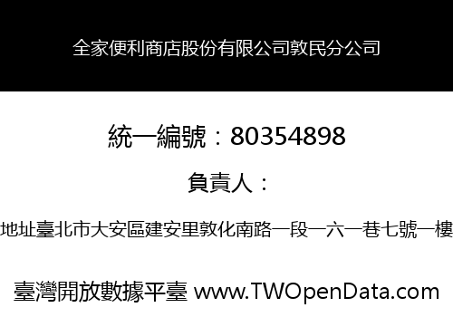 全家便利商店股份有限公司敦民分公司