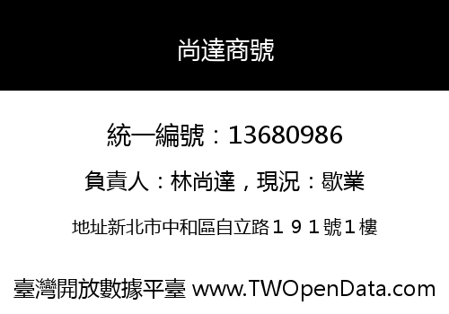 尚達商號