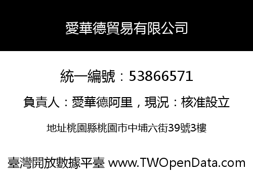 愛華德貿易有限公司