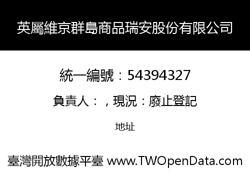 英屬維京群島商品瑞安股份有限公司