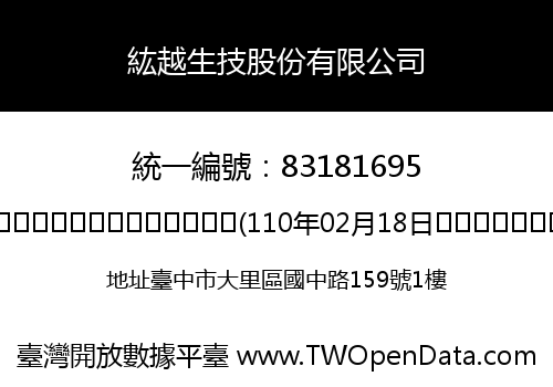 紘越生技股份有限公司