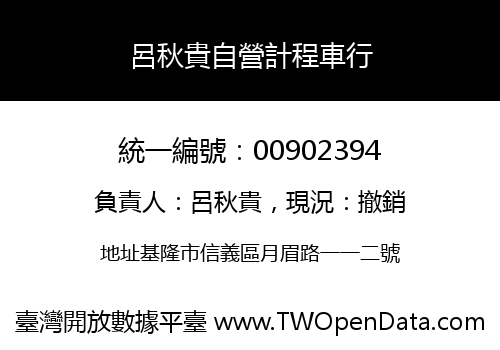呂秋貴自營計程車行