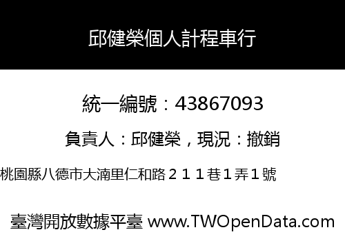 邱健榮個人計程車行