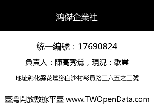 鴻傑企業社