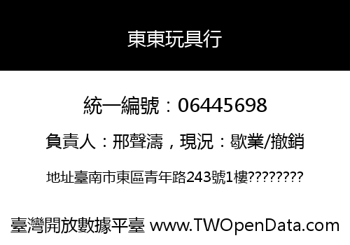 東東玩具行