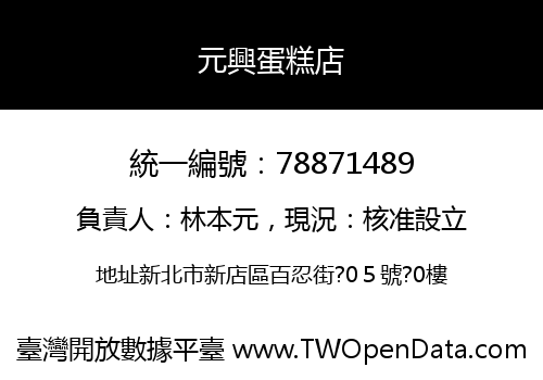 元興蛋糕店