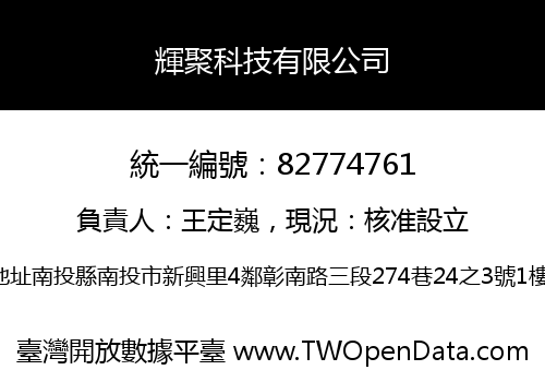 輝聚科技有限公司