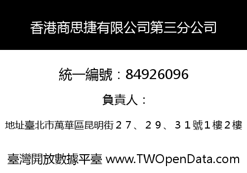 香港商思捷有限公司第三分公司