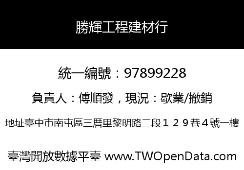 勝輝工程建材行