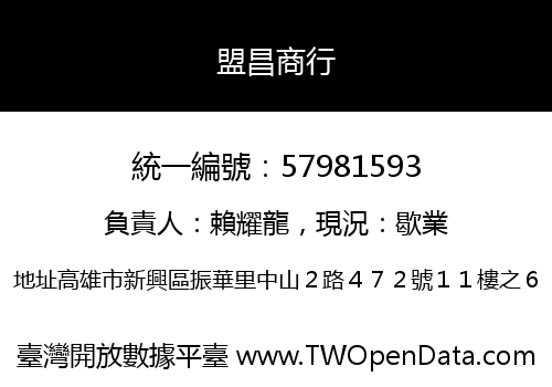 盟昌商行