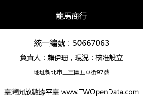 龍馬商行