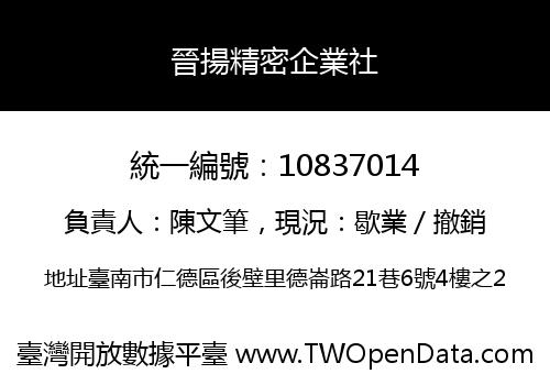晉揚精密企業社