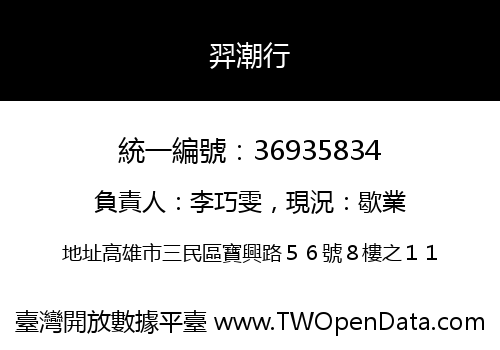 羿潮行