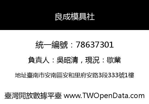 良成模具社