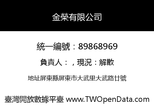 金榮有限公司