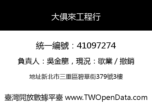 大俱來工程行