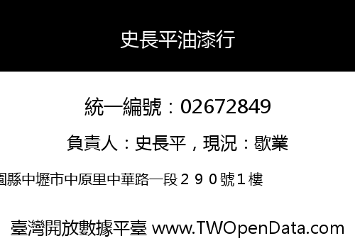 史長平油漆行