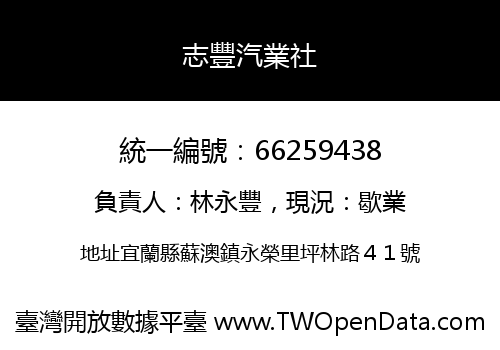 志豐汽業社