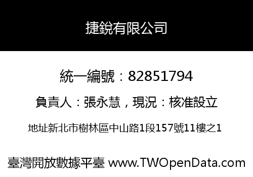 捷銳有限公司