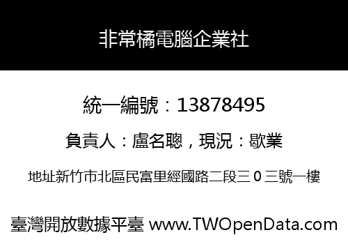 非常橘電腦企業社