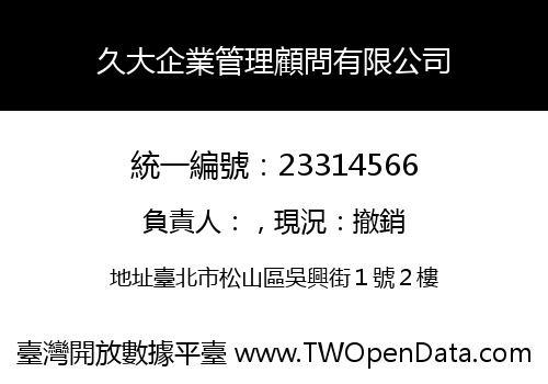 久大企業管理顧問有限公司