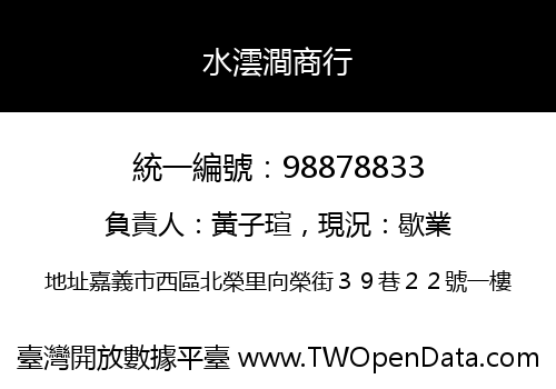 水澐澗商行