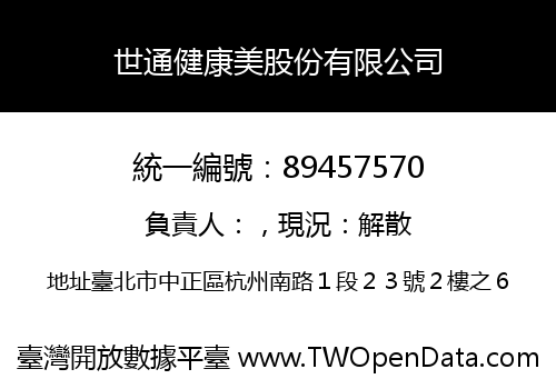 世通健康美股份有限公司