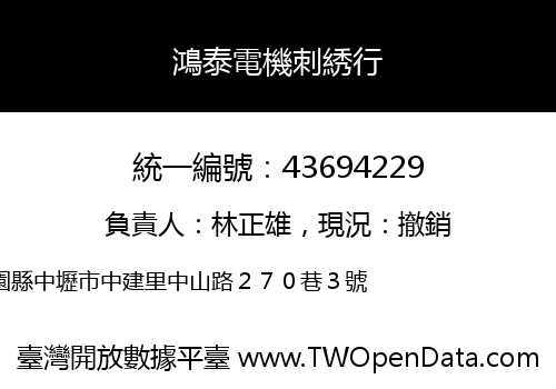 鴻泰電機刺綉行