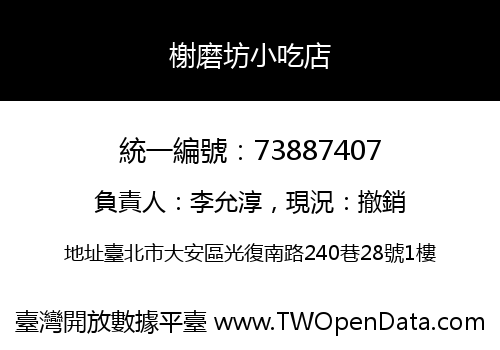 榭磨坊小吃店
