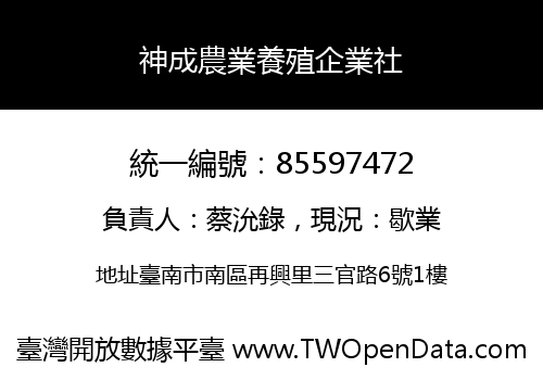 神成農業養殖企業社