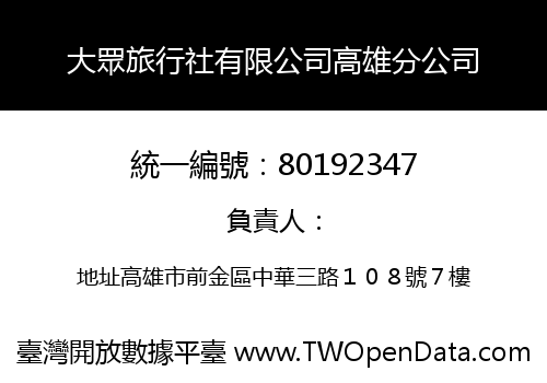大眾旅行社有限公司高雄分公司