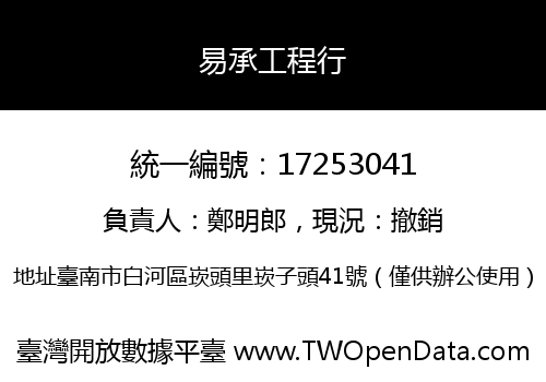 易承工程行
