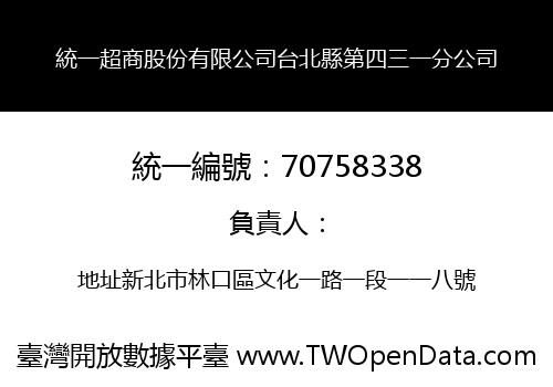 統一超商股份有限公司台北縣第四三一分公司