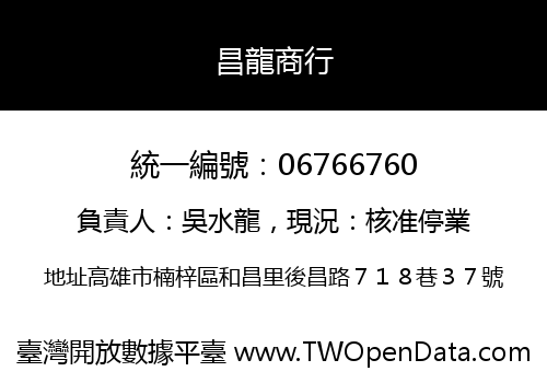 昌龍商行