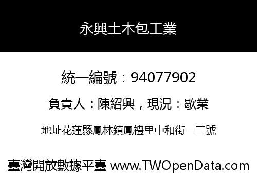 永興土木包工業