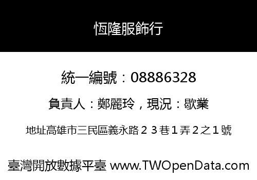 恆隆服飾行