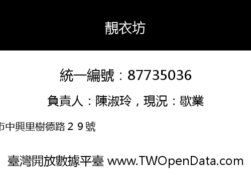 靚衣坊