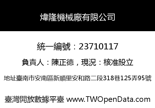煒隆機械廠有限公司