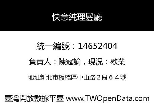 快意純理髮廳