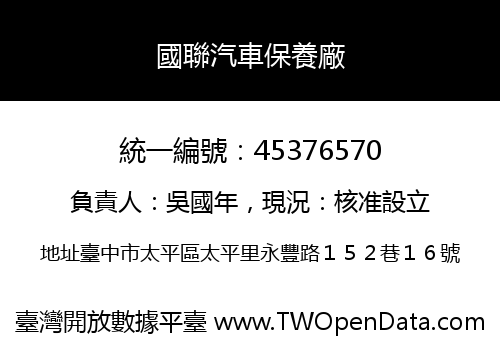 國聯汽車保養廠