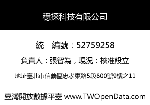 穩探科技有限公司