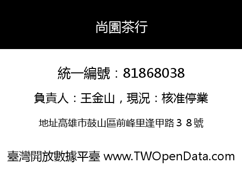 尚園茶行
