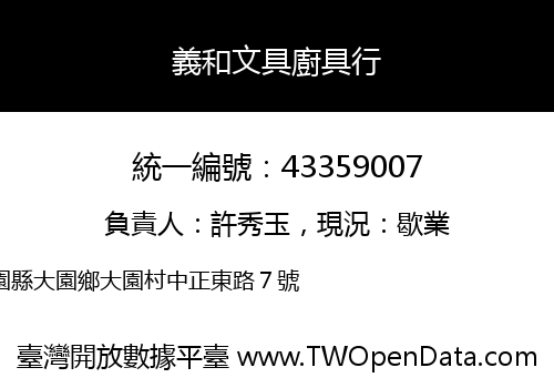 義和文具廚具行