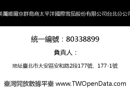 英屬維爾京群島商太平洋國際雪茄股份有限公司台北分公司