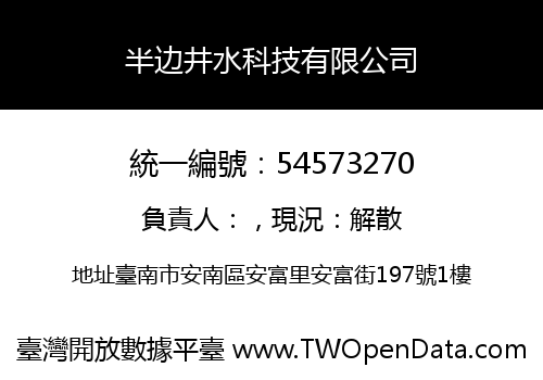 半边井水科技有限公司