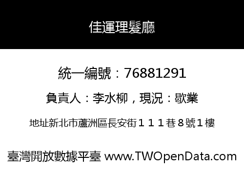 佳運理髮廳