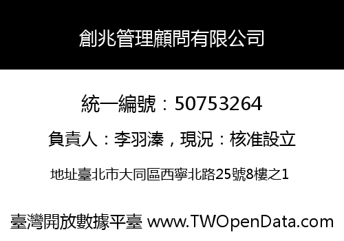 創兆管理顧問有限公司