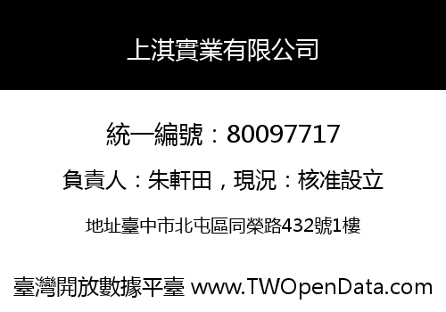 上淇實業有限公司